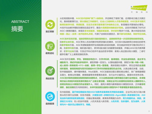 智能涌現(xiàn)，教育革新 AIGC重塑教育咨詢服務(wù)新范式——基于艾瑞咨詢《2024年AIGC教育行業(yè)報(bào)告》的洞察