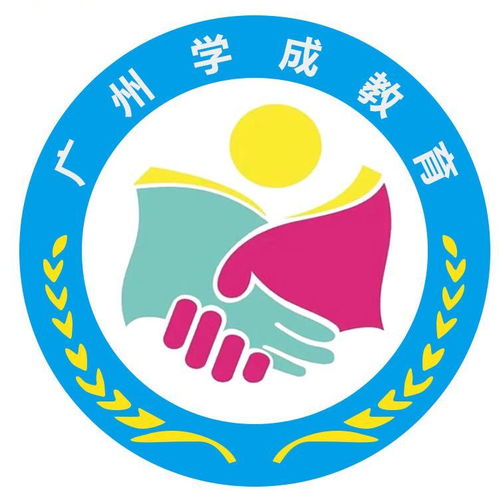 廣州學(xué)成教育咨詢服務(wù)公司成立，以專業(yè)咨詢助力教育夢(mèng)想