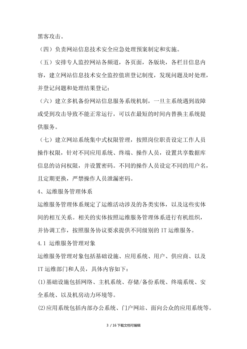 信息系統(tǒng)運(yùn)行維護(hù)管理制度